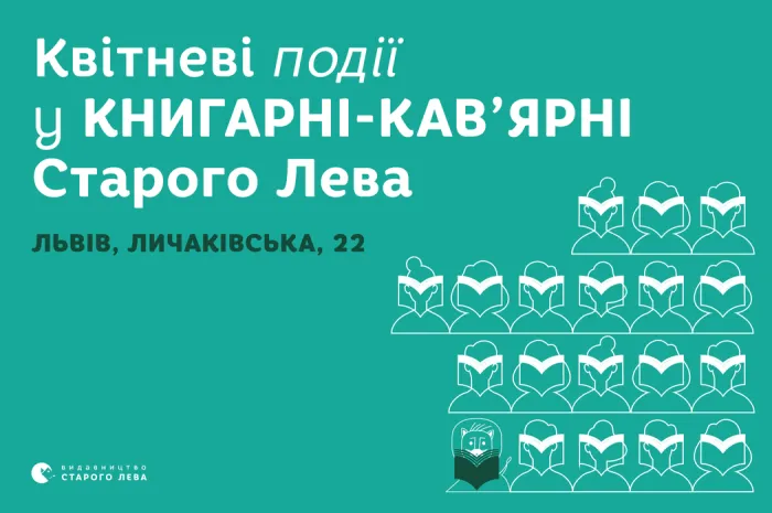 Запрошуємо на події до львівської книгарні-кав’ярні Старого Лева на Личаківській, 22!