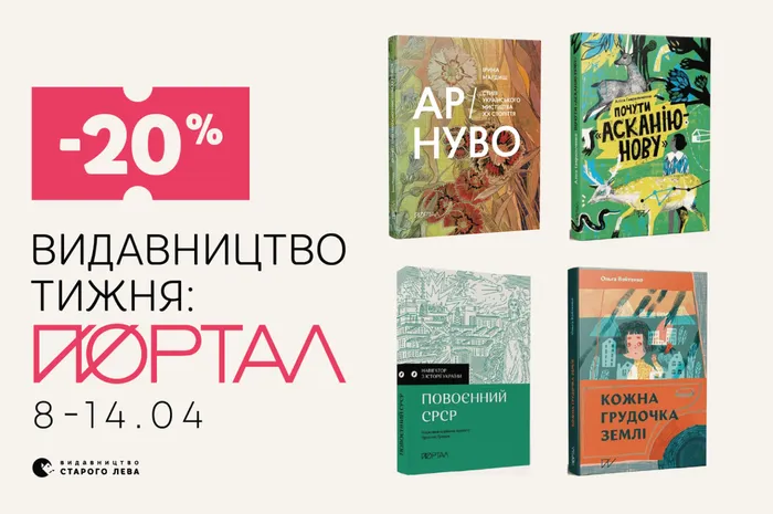 Даруємо -20% знижки на книги видавництва «Портал»!