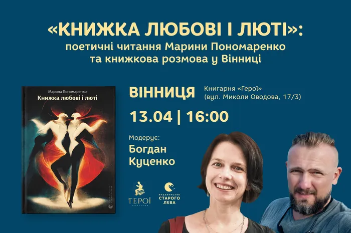 «Книжка любові і люті»: поетичні читання Марини Пономаренко та книжкова розмова у Вінниці