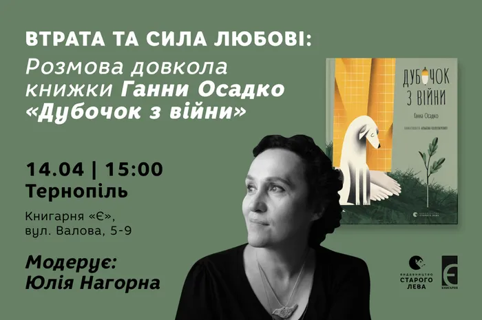 Втрата та сила любові: розмова довкола книжки Ганни Осадко «Дубочок з війни»