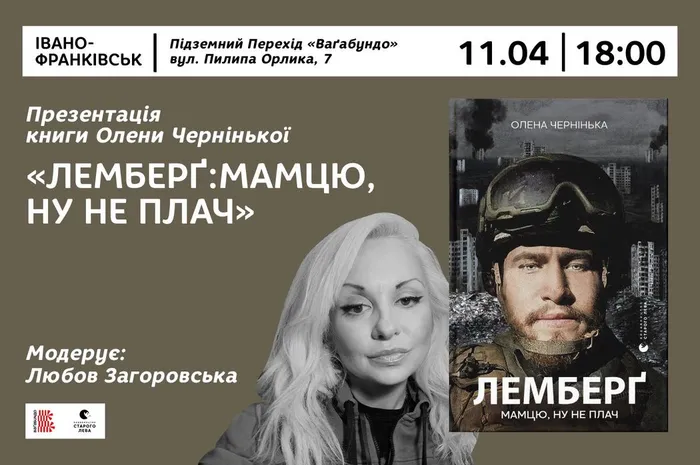 Презентація книги Олени Чернінької «Лемберґ: мамцю, ну не плач» в Івано-Франківську