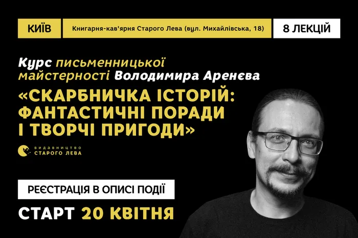 Курс письменницької майстерності Володимира Аренєва «Скарбничка історій»: фантастичні поради і творчі пригоди»