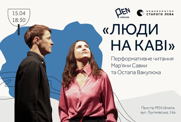 «Люди на каві»: перформативне читання Мар’яни Савки та Остапа Вакулюка