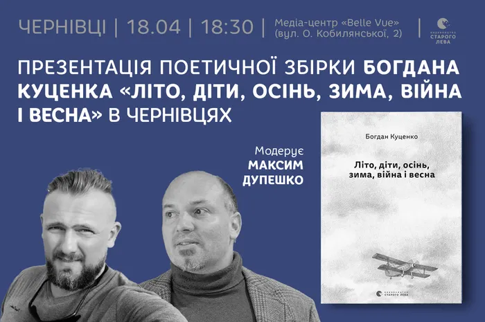 Презентація поетичної збірки Богдана Куценка «Літо, діти, осінь, зима, війна і весна» в Чернівцях