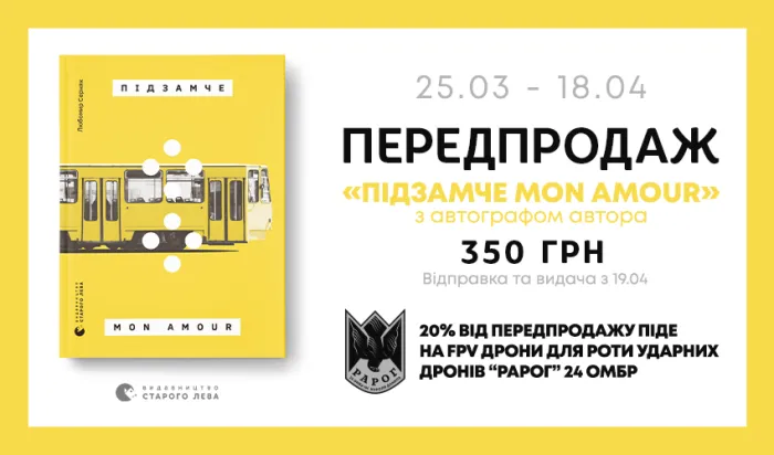 Передпродаж поетичної збірки «Підзамче Mon Amour» Любомира Серняка