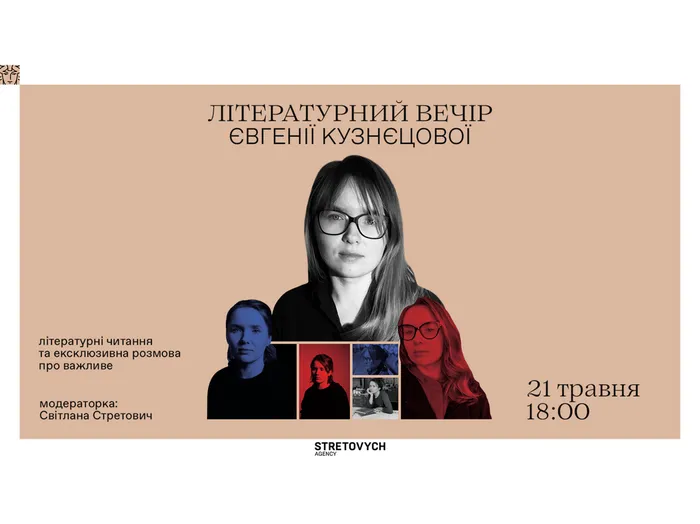 Літературний вечір Євгенії Кузнєцової