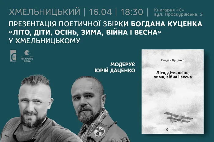 Презентація поетичної збірки Богдана Куценка «Літо, діти, осінь, зима, війна і весна» у Хмельницькому