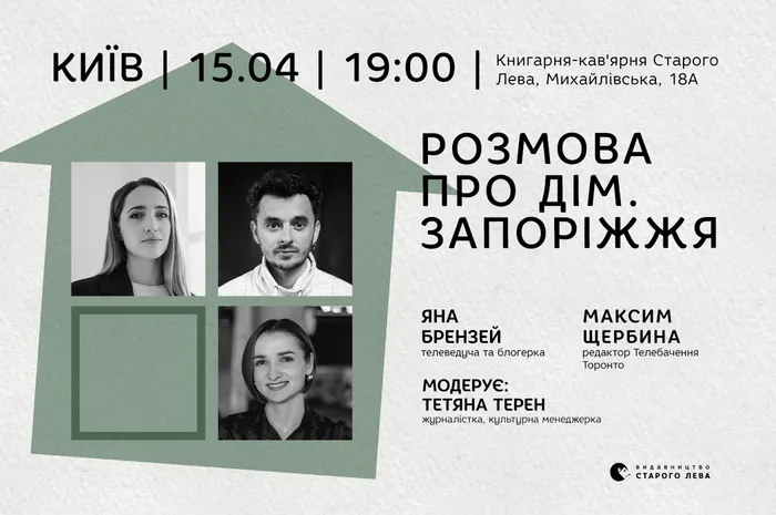 Розмова про Дім. Запоріжжя — Яна Брензей, Макс Щербина, Тетяна Терен