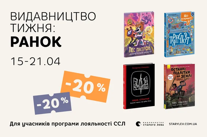 Даруємо -20% знижки на книги видавництва «Ранок»!