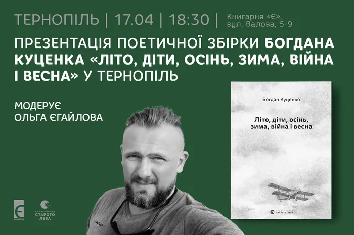 Презентація поетичної збірки Богдана Куценка «Літо, діти, осінь, зима, війна і весна» в Тернополі