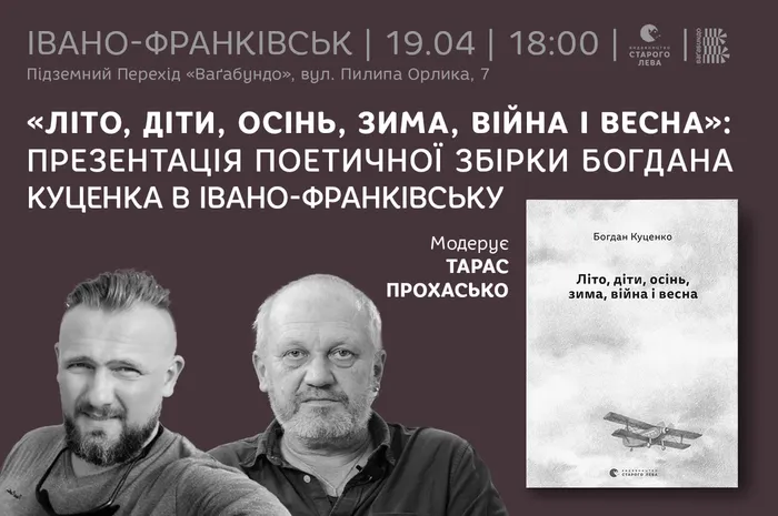 Презентація поетичної збірки Богдана Куценка «Літо, діти, осінь, зима, війна і весна» в Івано-Франківську