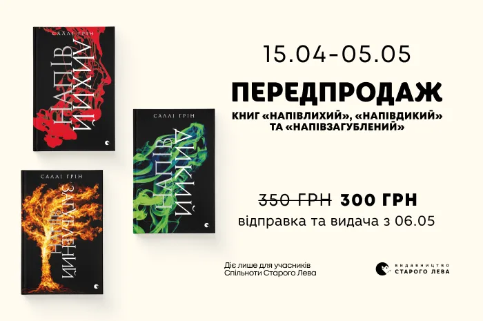 Передпродаж книг Саллі Ґрін «Напівлихий», «Напівдикий» та «Напівзагублений»!