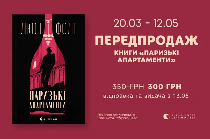 Передпродаж книги «Паризькі апартаменти» Люсі Фолі