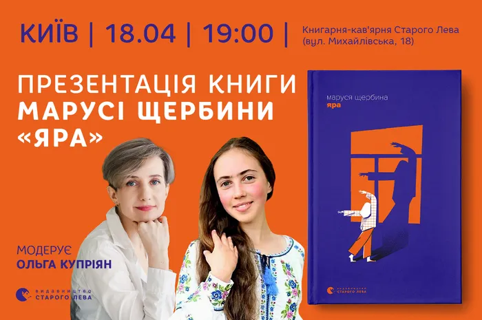 Презентація книги Марусі Щербини «Яра» в Києві