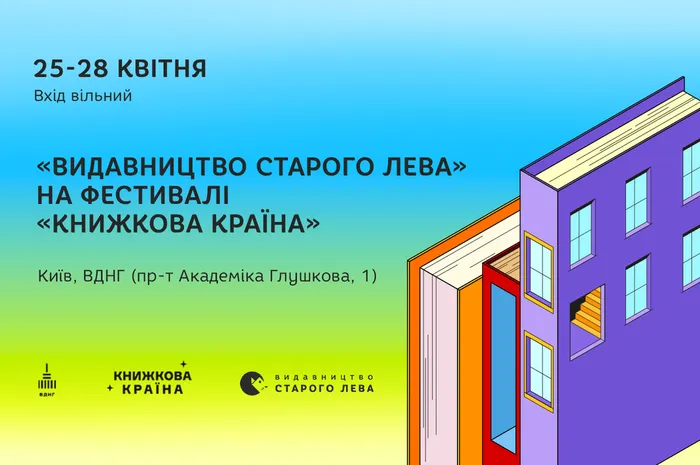 «Видавництво Старого Лева» на фестивалі «Книжкова країна»