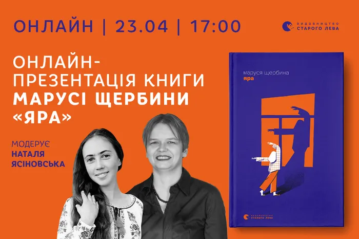 Онлайн-презентація книги Марусі Щербини «Яра»