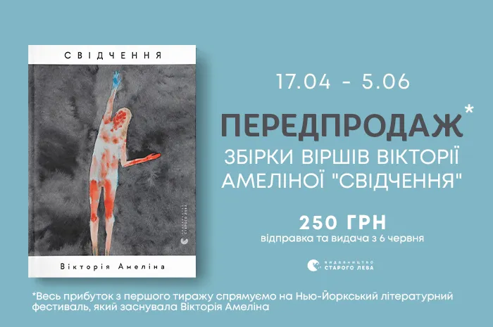 Передпродаж поетичної збірки Вікторії Амеліної «Свідчення»