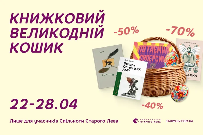 Книжковий Великодній кошик: знижки до -70%