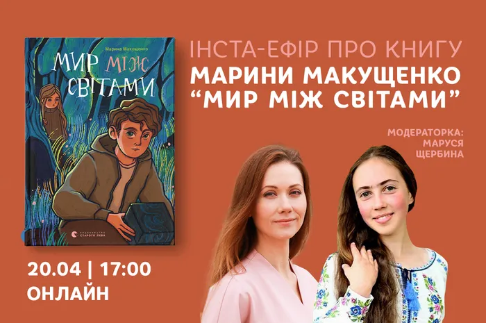 Інста-ефір про книгу Марини Макущенко «Мир між світами»
