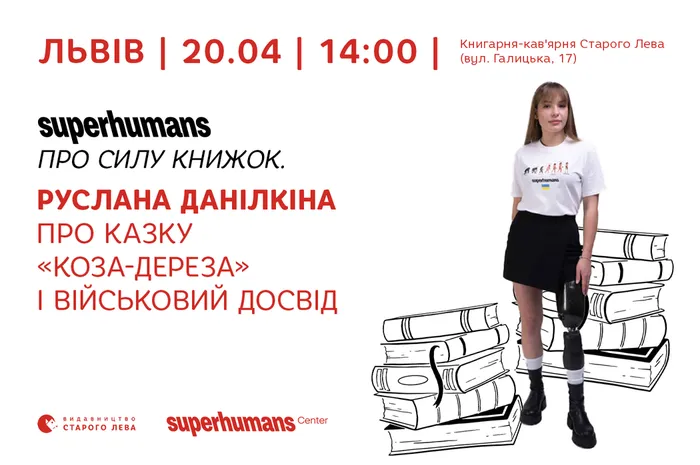 Superhumans про силу книжок. Руслана Данілкіна про казку «Коза-Дереза» та військовий досвід