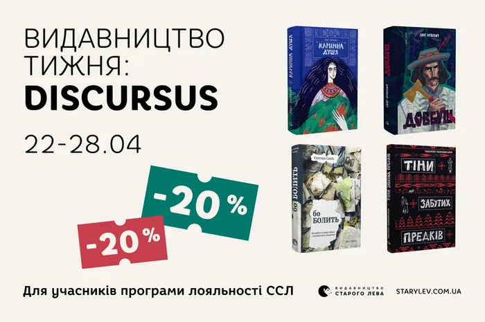 Даруємо -20% знижки на книги видавництва «Discursus»