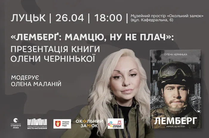 Презентація книги Олени Чернінької «Лемберґ: мамцю, ну не плач» у Луцьку