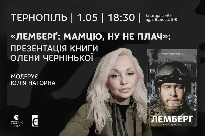 Презентація книги Олени Чернінької «Лемберґ: мамцю, ну не плач» у Тернополі