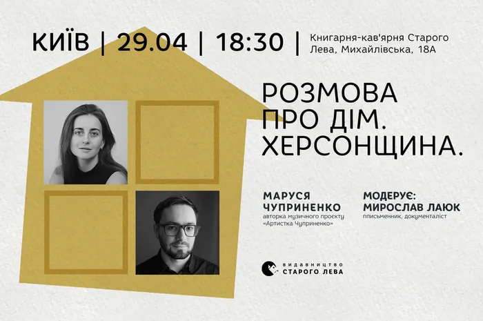 Розмова про Дім. Херсонщина — Маруся Чуприненко, Мирослав Лаюк