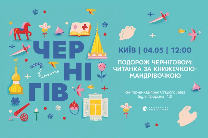 Подорож Черніговом: читанка за книжечкою-мандрівочкою