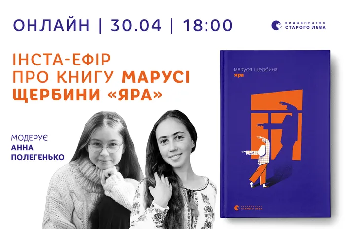 Інста-ефір про книгу Марусі Щербини «Яра»