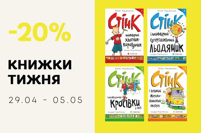 Даруємо -20% знижки на серію книг про Стінка!