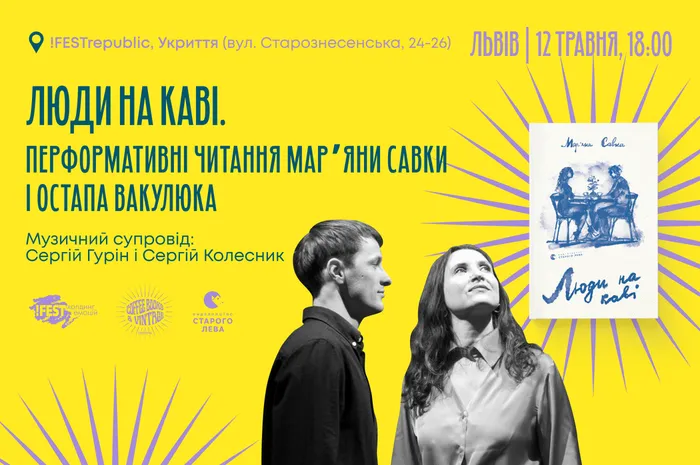 Люди на каві. Перформативні читання Марʼяни Савки і Остапа Вакулюка
