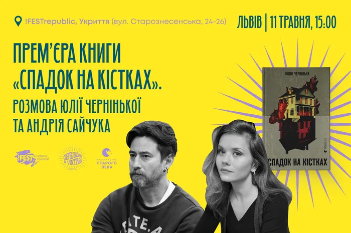 Прем’єра книги «Спадок на кістках». Розмова Юлії Чернінької та Андрія Сайчука