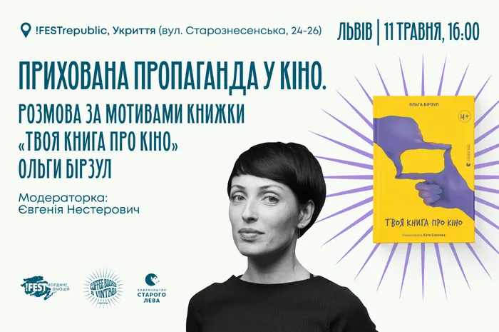 Прихована пропаганда у кіно. Розмова за мотивами книжки «Твоя книга про кіно» Ольги Бірзул