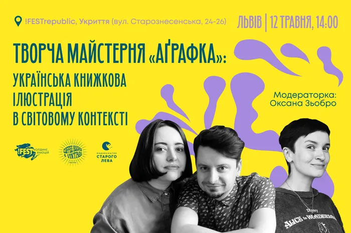 Творча майстерня «Аґрафка» (Романа Романишин та Андрій Лесів): українська книжкова ілюстрація в світовому контексті