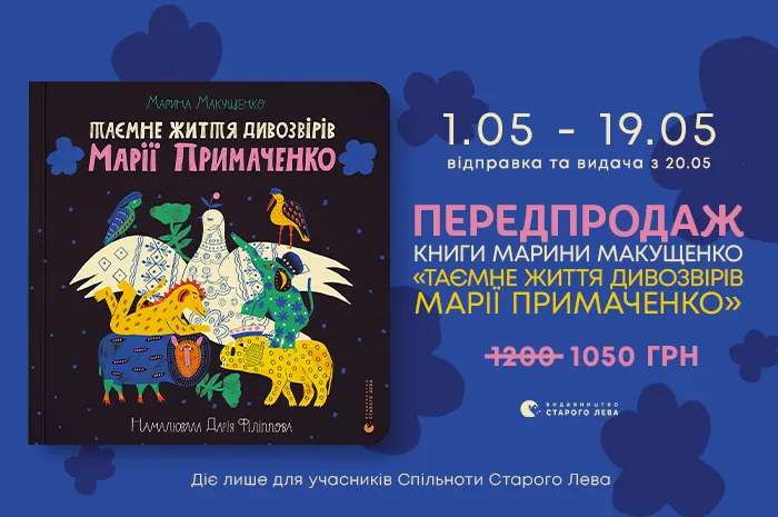 Передпродаж книги Марини Макущенко «Таємне життя дивозвірів Марії Примаченко»!
