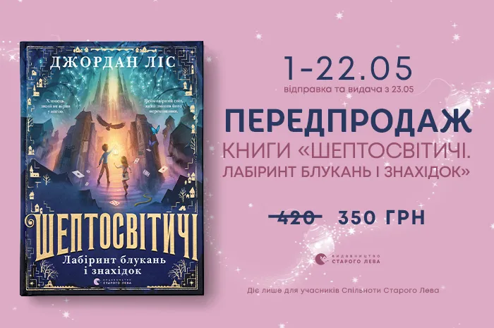 Передпродаж книги «Шептосвітичі. Лабіринт блукань і знахідок» Джордана Ліса