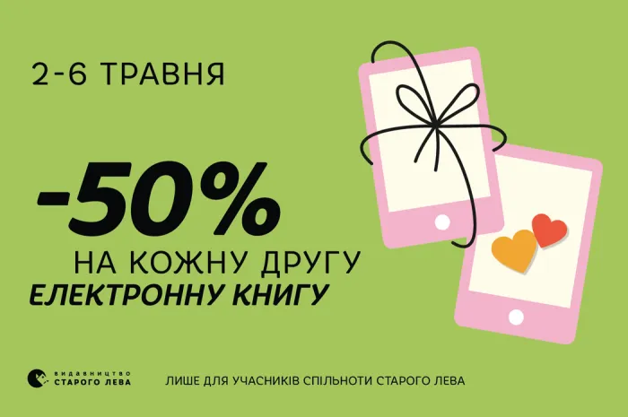 -50% на кожну другу електронну книгу «Видавництва Старого Лева»