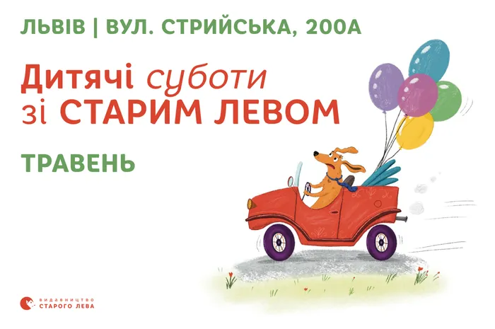 Запрошуємо на дитячі суботи зі Старим Левом у травні!
