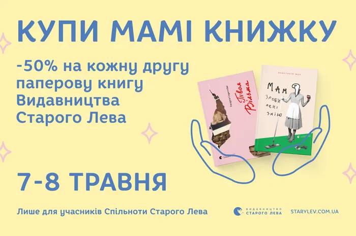 Купи мамі книжку: -50% на кожну другу книгу «Видавництва Старого Лева»