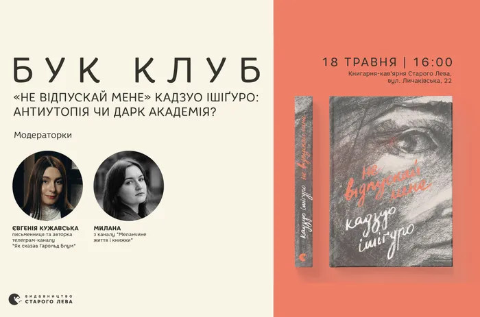Бук Клуб: «Не відпускай мене» Кадзуо Ішіґуро: антиутопія чи дарк академія?