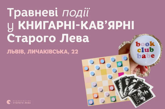 Запрошуємо на події до львівської книгарні-кав’ярні Старого Лева на Личаківській, 22!