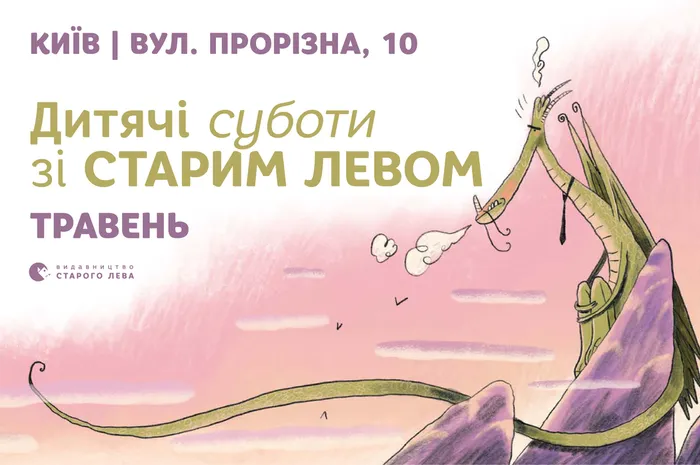 Запрошуємо на дитячі суботи зі Старим Левом у травні!