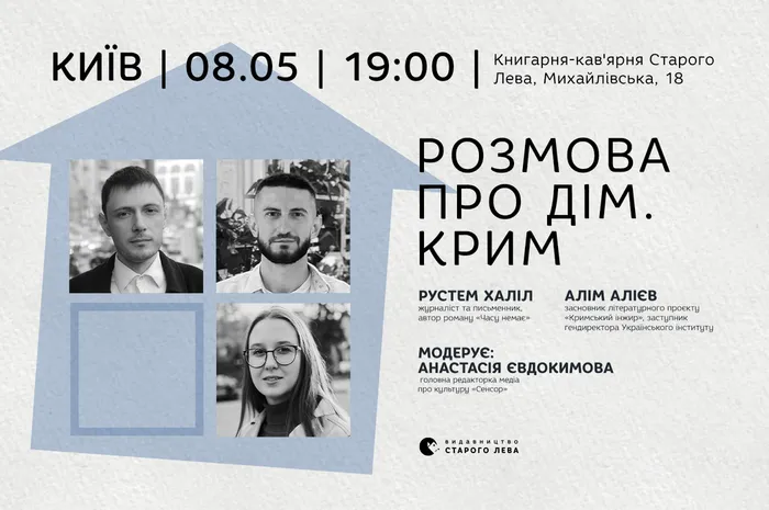 Розмова про Дім. Крим — Алім Алієв, Рустем Халіл, Анастасія Євдокимова