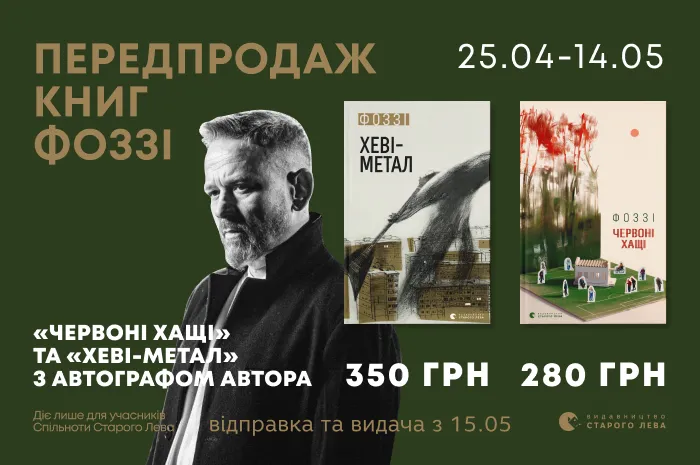 Передпродаж книг Фоззі  «Червоні хащі» та «Хеві-метал» з автографом!