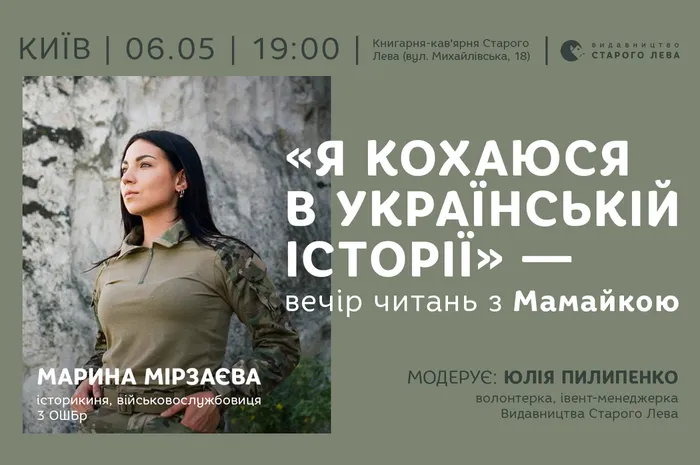 «Я кохаюся в українській історії» — вечір читань з Мамайкою