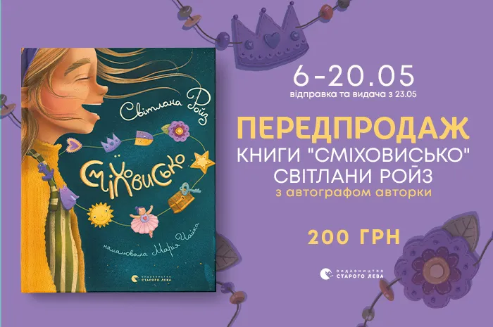 Передпродаж книги відомої психологині Світлани Ройз «Сміховисько» з автографом!