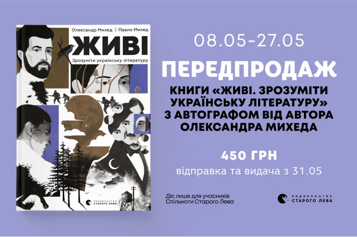 Передпродаж книги «Живі. Зрозуміти українську літературу» з автографом!