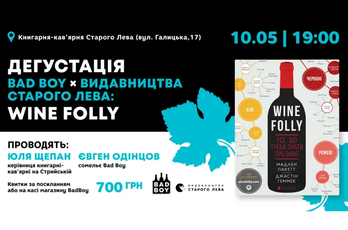 Дегустація Bad Boy x Видавництво Старого Лева: Wine Folly