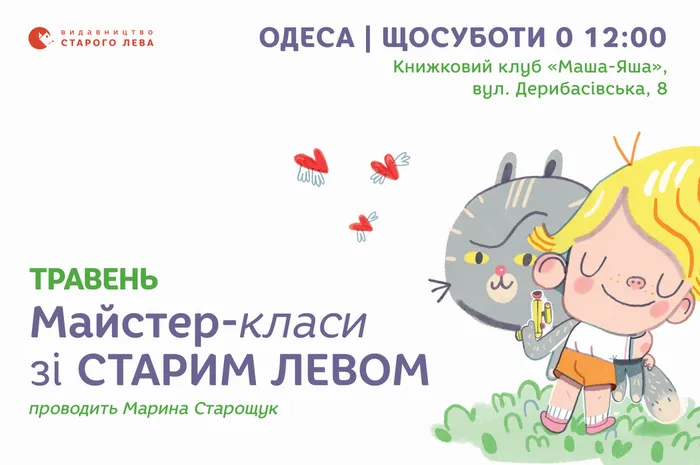 Долучайтеся до весняних пригод зі Старим Левом в Одесі!